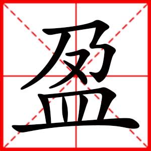 盈名字意思|用盈字取名的含义 寓意 关于盈的名字